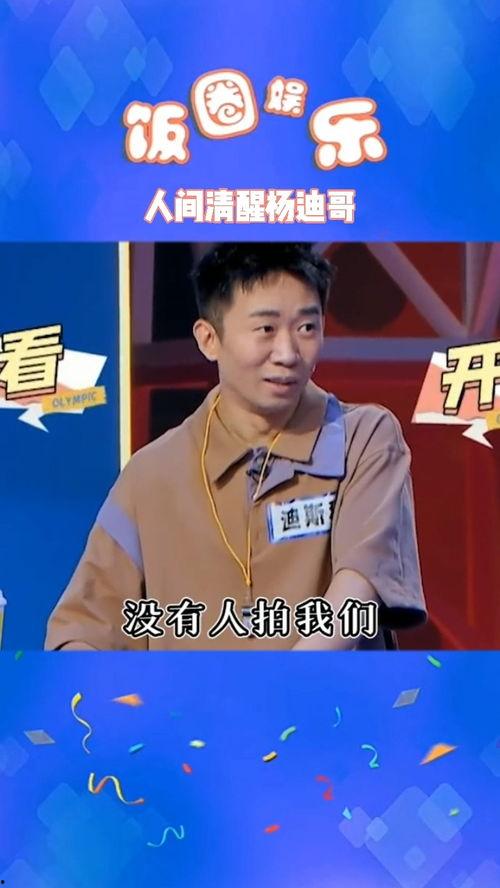 杨迪搞笑访谈节目,揭秘明星幕后趣事