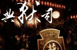 典狱司舞台背景视频,探秘古代监狱的神秘与残酷